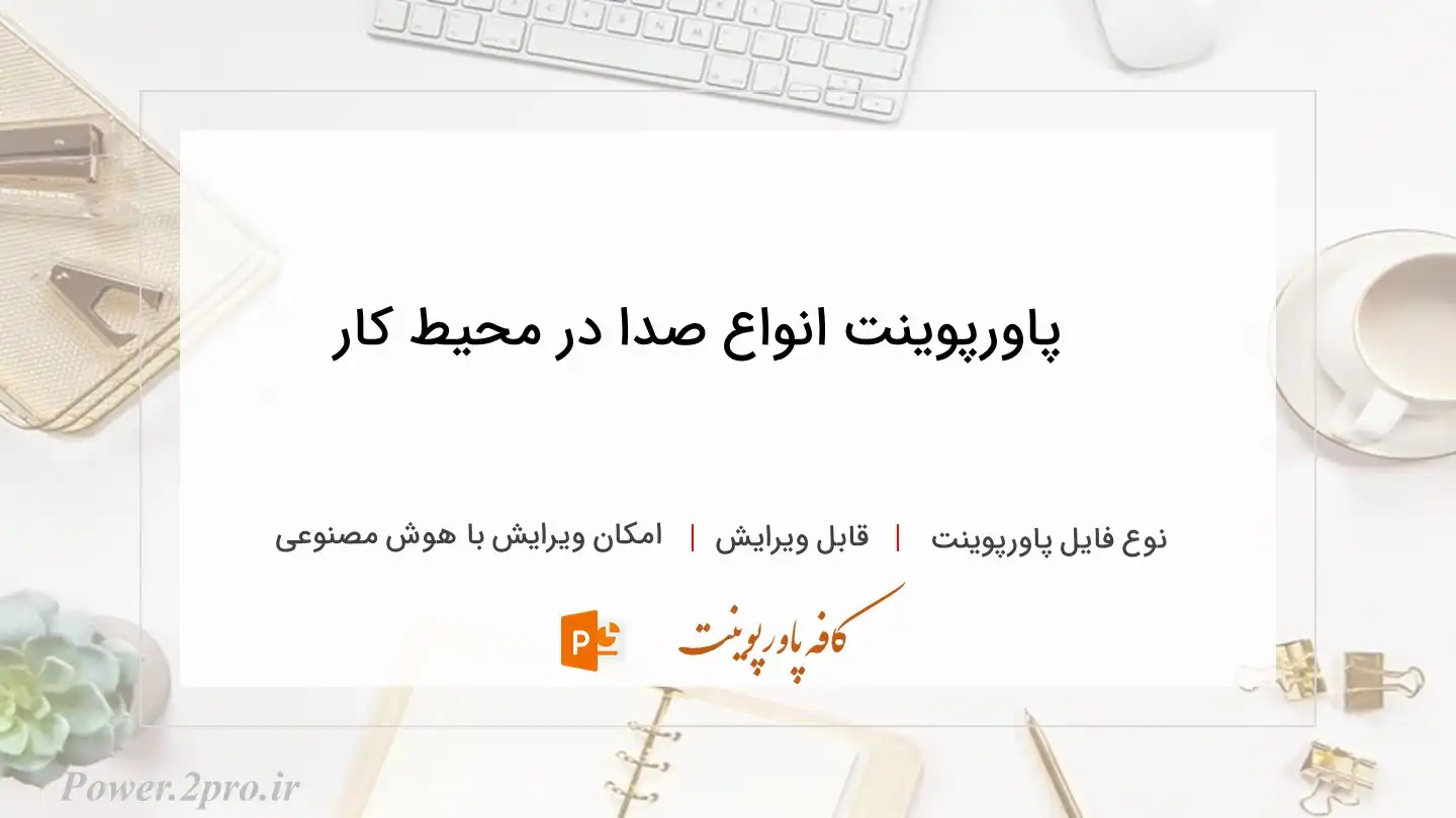  دانلود پاورپوینت انواع صدا در محیط کار 