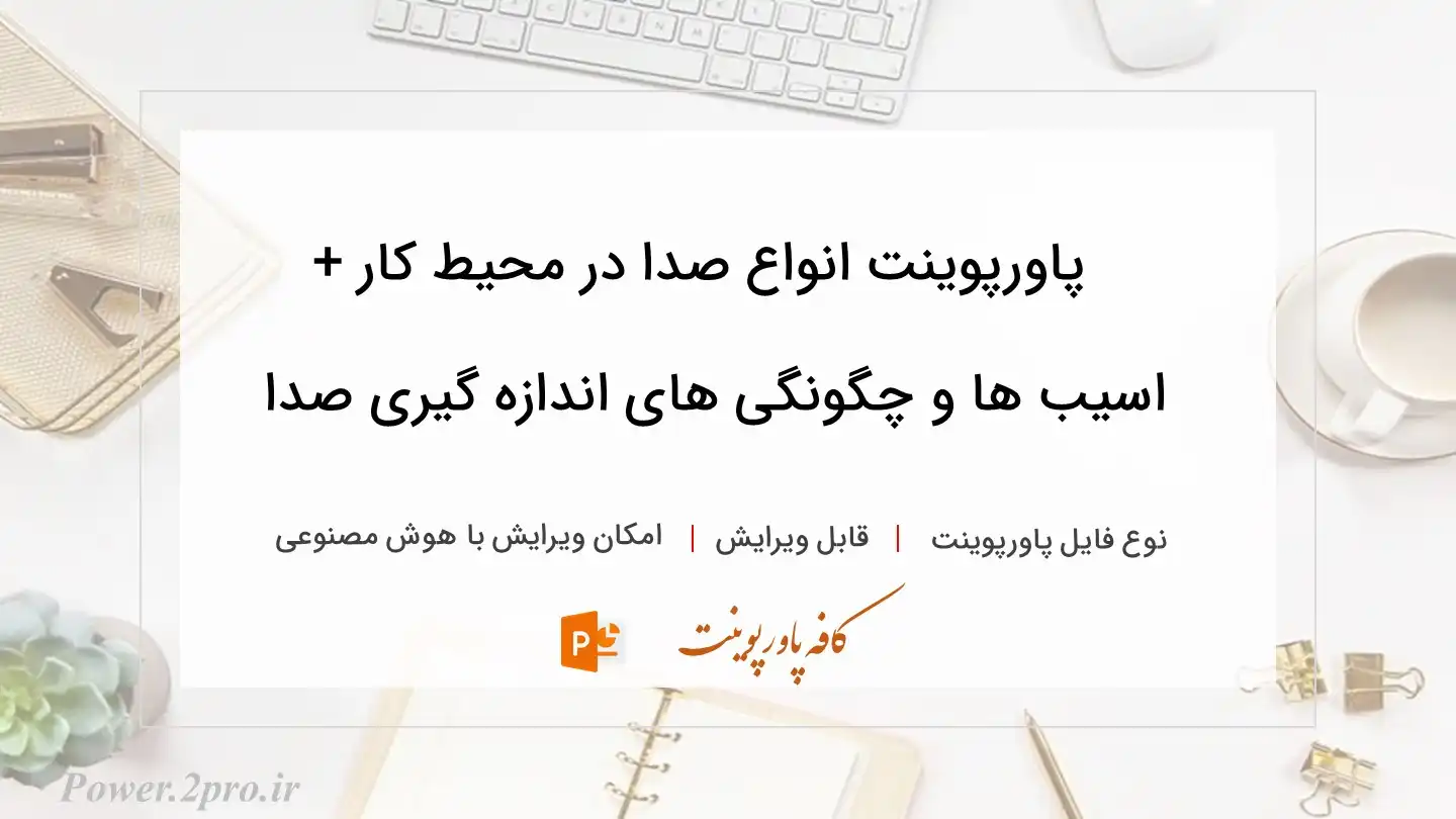  دانلود پاورپوینت انواع صدا در محیط کار + اسیب ها و چگونگی های اندازه گیری صدا 
