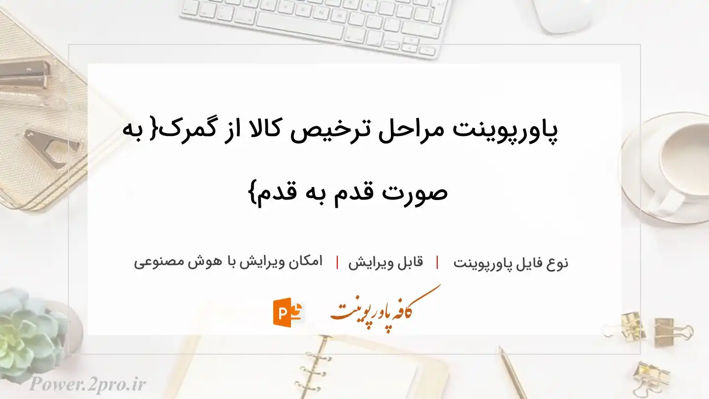  دانلود پاورپوینت مراحل ترخیص کالا از گمرک{ به صورت قدم به قدم} 