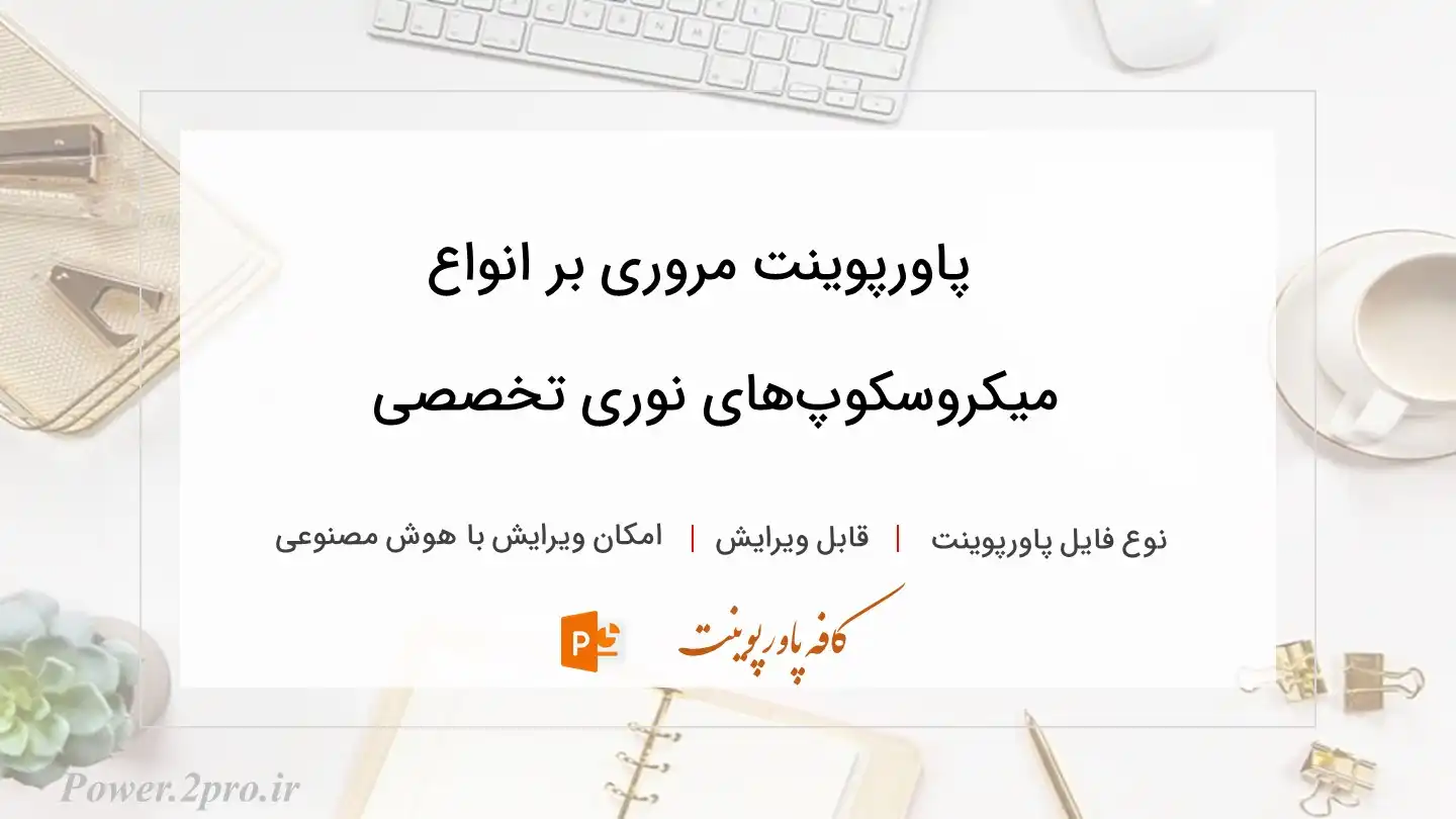  دانلود پاورپوینت مروری بر انواع میکروسکوپ‌های نوری تخصصی 
