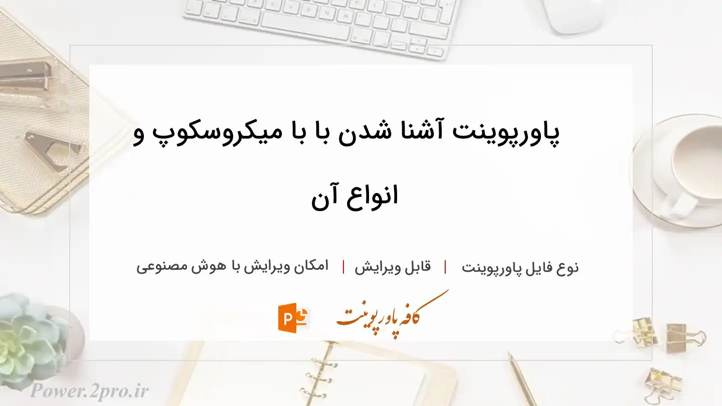  دانلود پاورپوینت آشنا شدن با با میکروسکوپ و انواع آن 