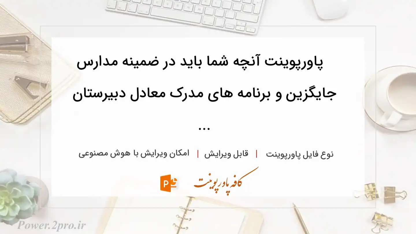  دانلود پاورپوینت آنچه شما باید در ضمینه مدارس جایگزین و برنامه های مدرک معادل دبیرستان ... 