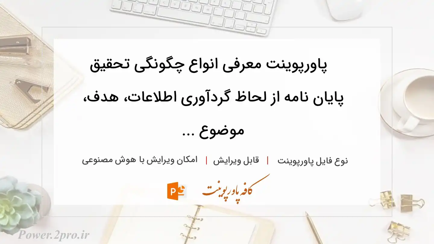  دانلود پاورپوینت معرفی انواع چگونگی تحقیق پایان نامه از لحاظ گردآوری اطلاعات، هدف، موضوع ... 