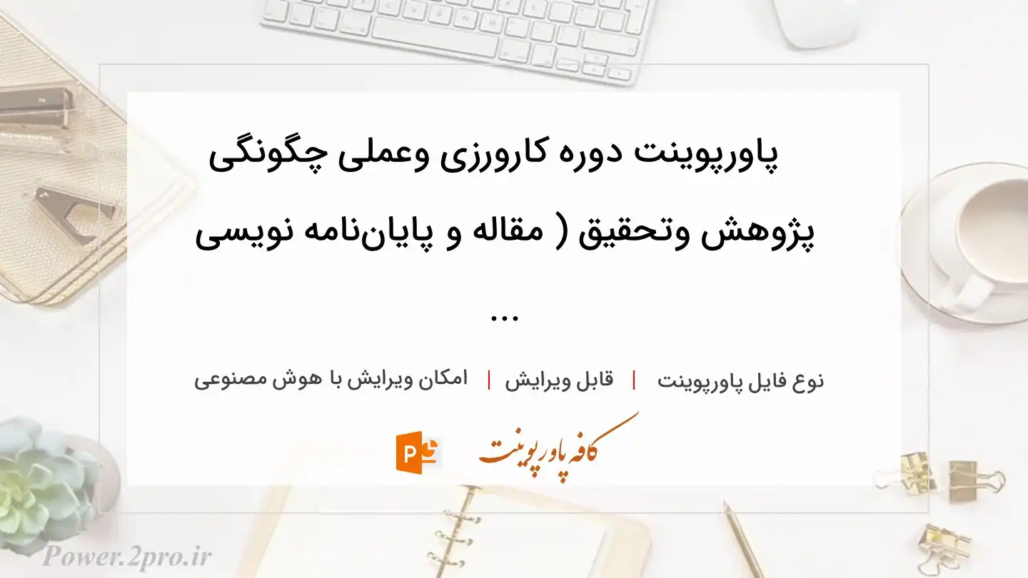 دانلود پاورپوینت دوره کارورزی وعملی چگونگی پژوهش وتحقیق ( مقاله و پایان‌نامه نویسی ... 