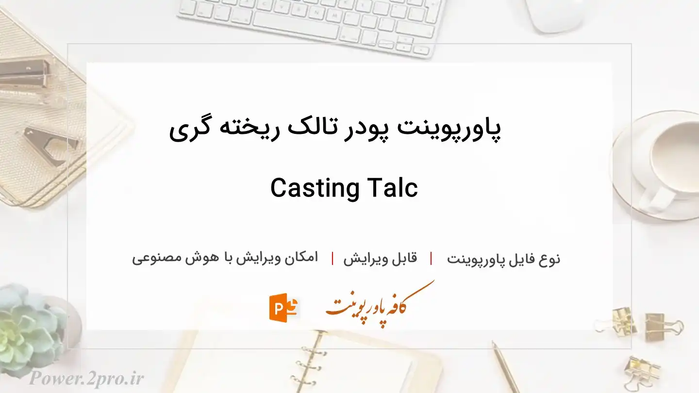  دانلود پاورپوینت پودر تالک ریخته گری Casting Talc 