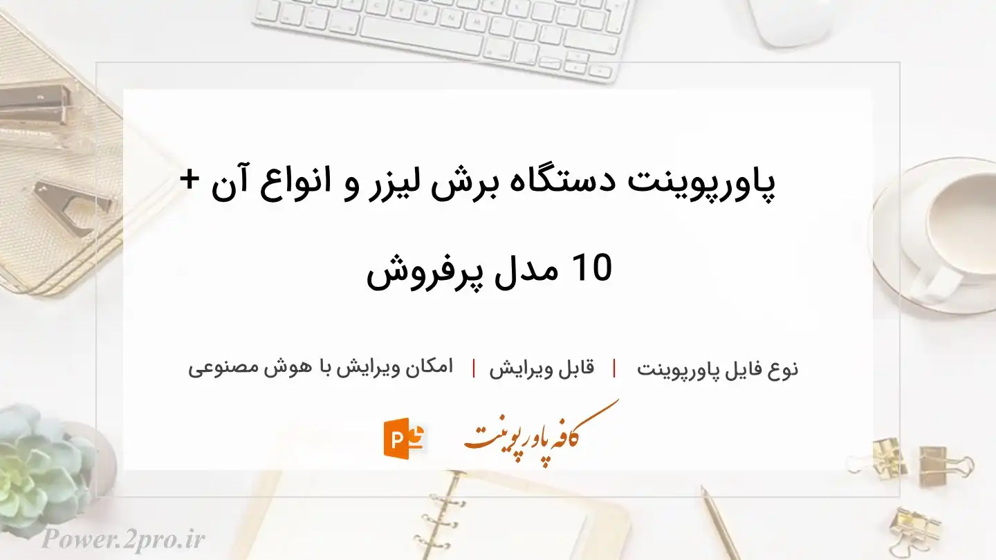  دانلود پاورپوینت دستگاه برش لیزر و انواع آن + 10 مدل پرفروش 