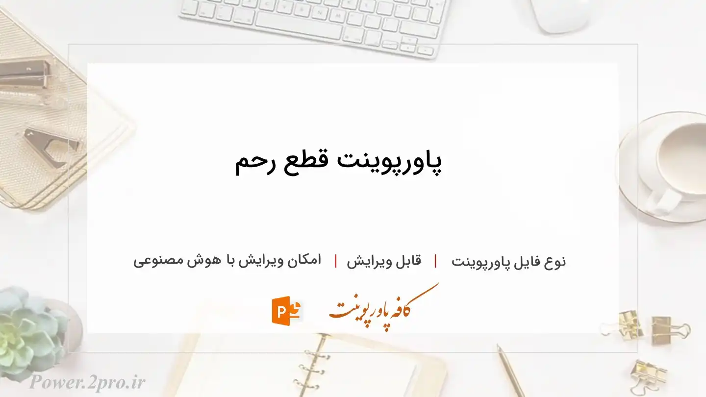  دانلود پاورپوینت قطع رحم 