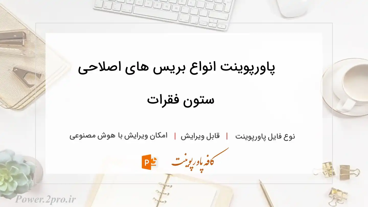  دانلود پاورپوینت انواع بریس های اصلاحی ستون فقرات 