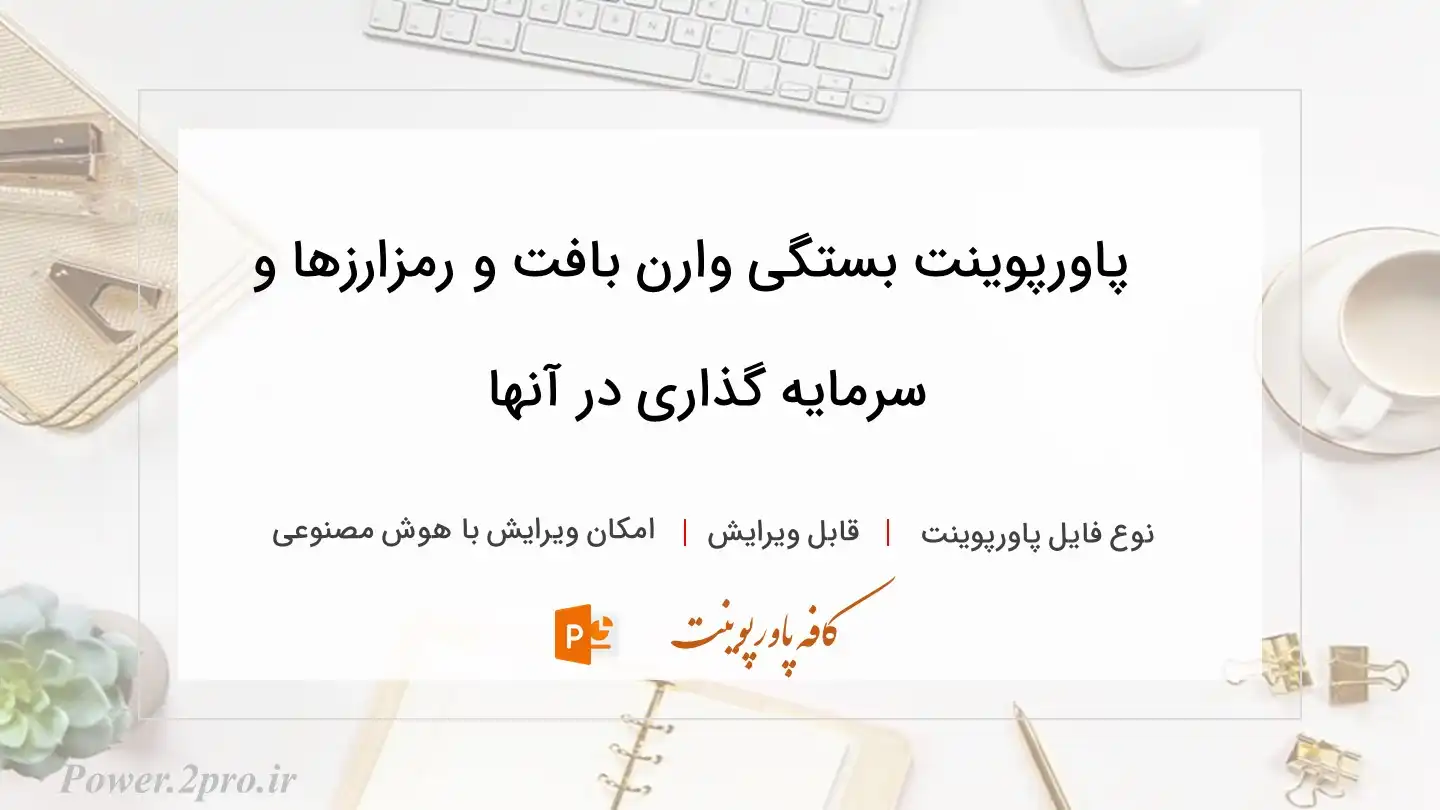  دانلود پاورپوینت بستگی وارن بافت و رمزارزها و سرمایه گذاری در آنها 