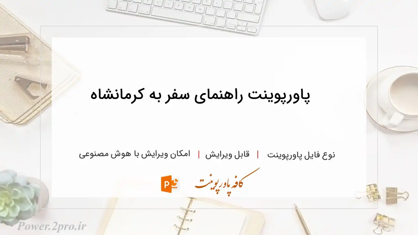  دانلود پاورپوینت راهنمای سفر به کرمانشاه 