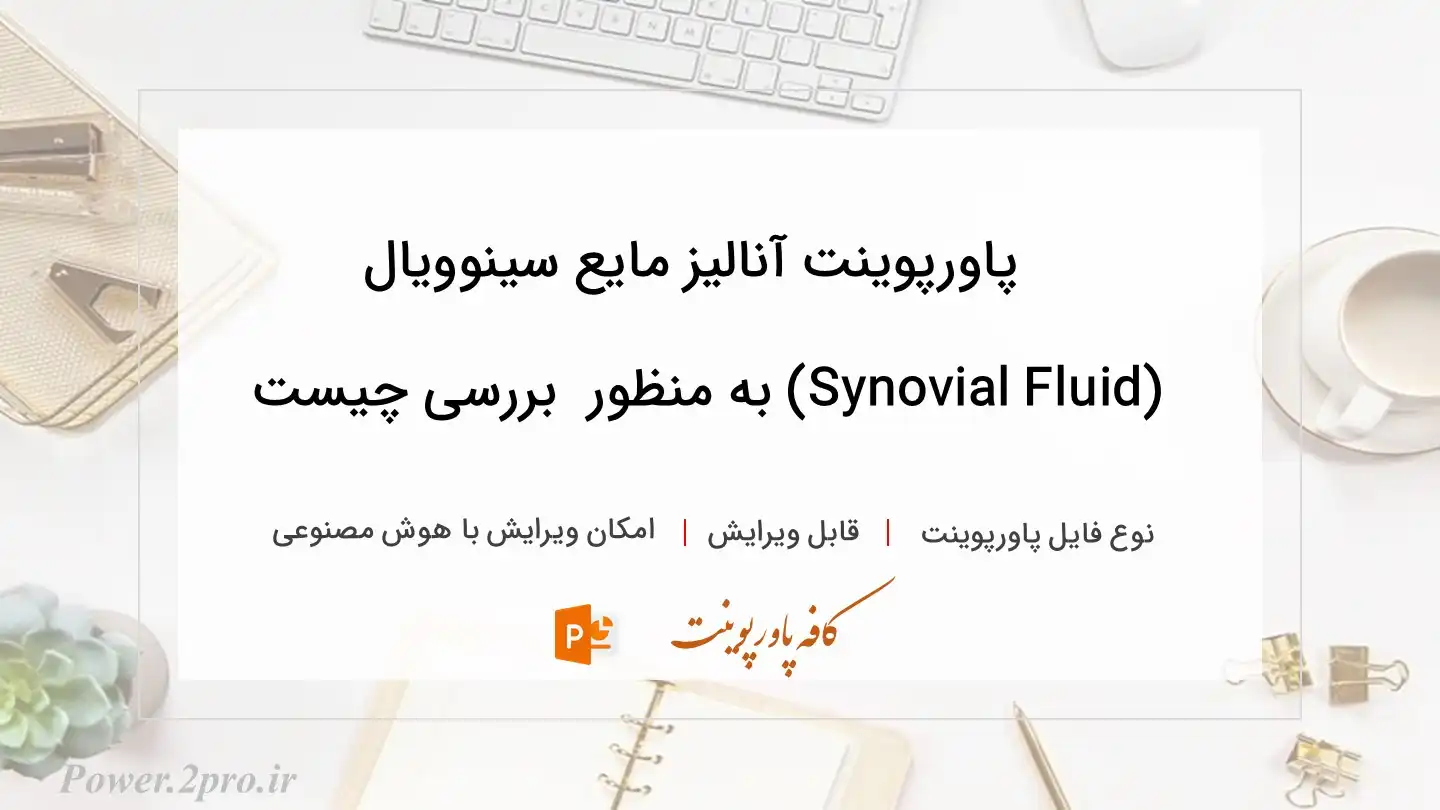  دانلود پاورپوینت آنالیز مایع سینوویال (Synovial Fluid) به منظور  بررسی چیست