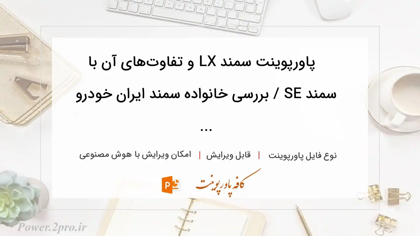  دانلود پاورپوینت سمند LX و تفاوت‌های آن با سمند SE / بررسی خانواده سمند ایران خودرو ... 