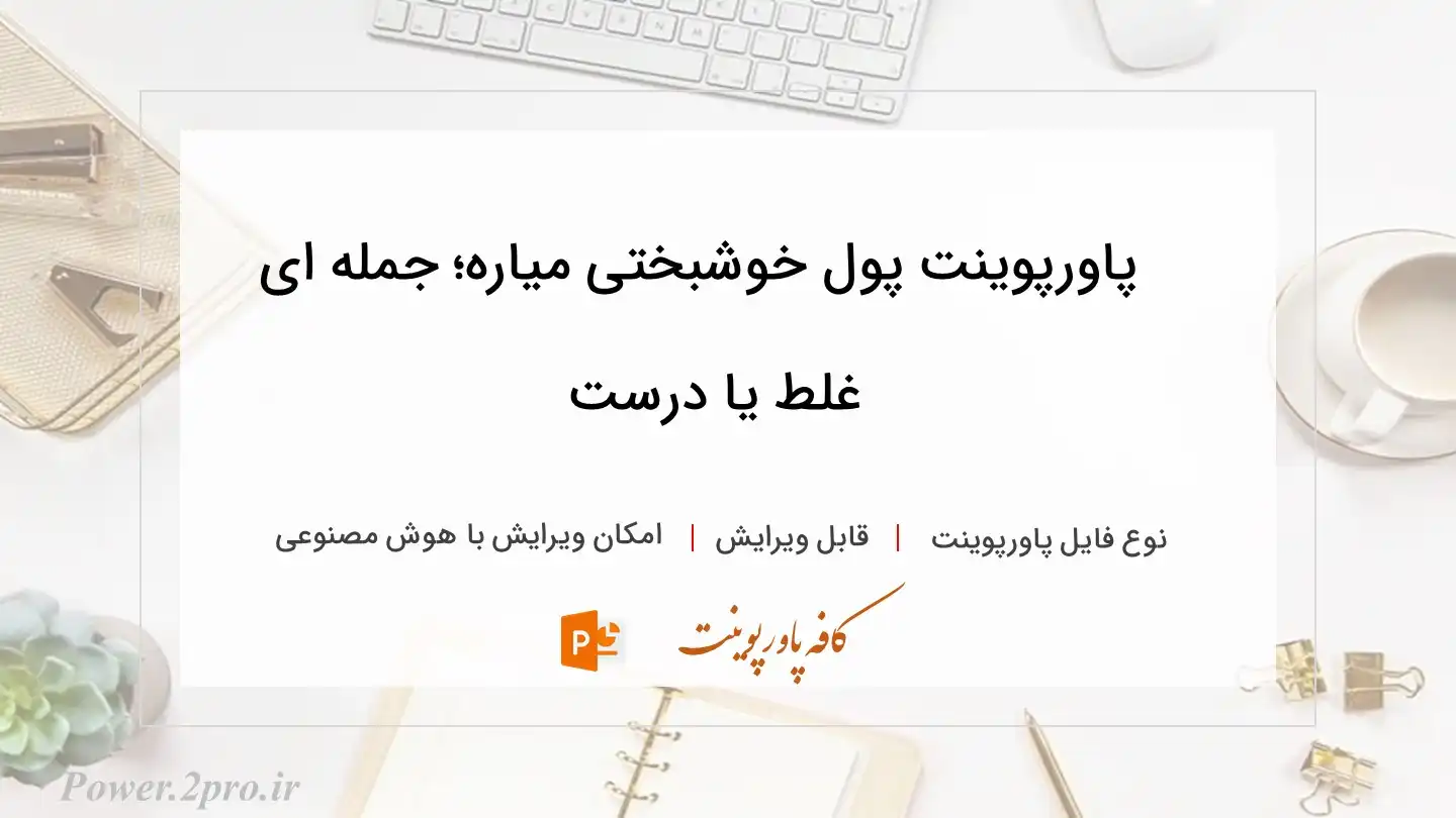  دانلود پاورپوینت پول خوشبختی میاره؛ جمله ای غلط یا درست