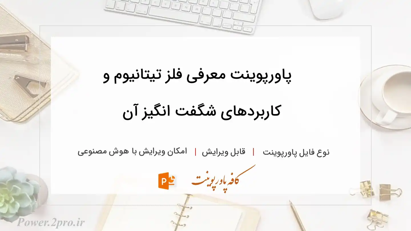  دانلود پاورپوینت معرفی فلز تیتانیوم و کاربردهای شگفت انگیز آن 