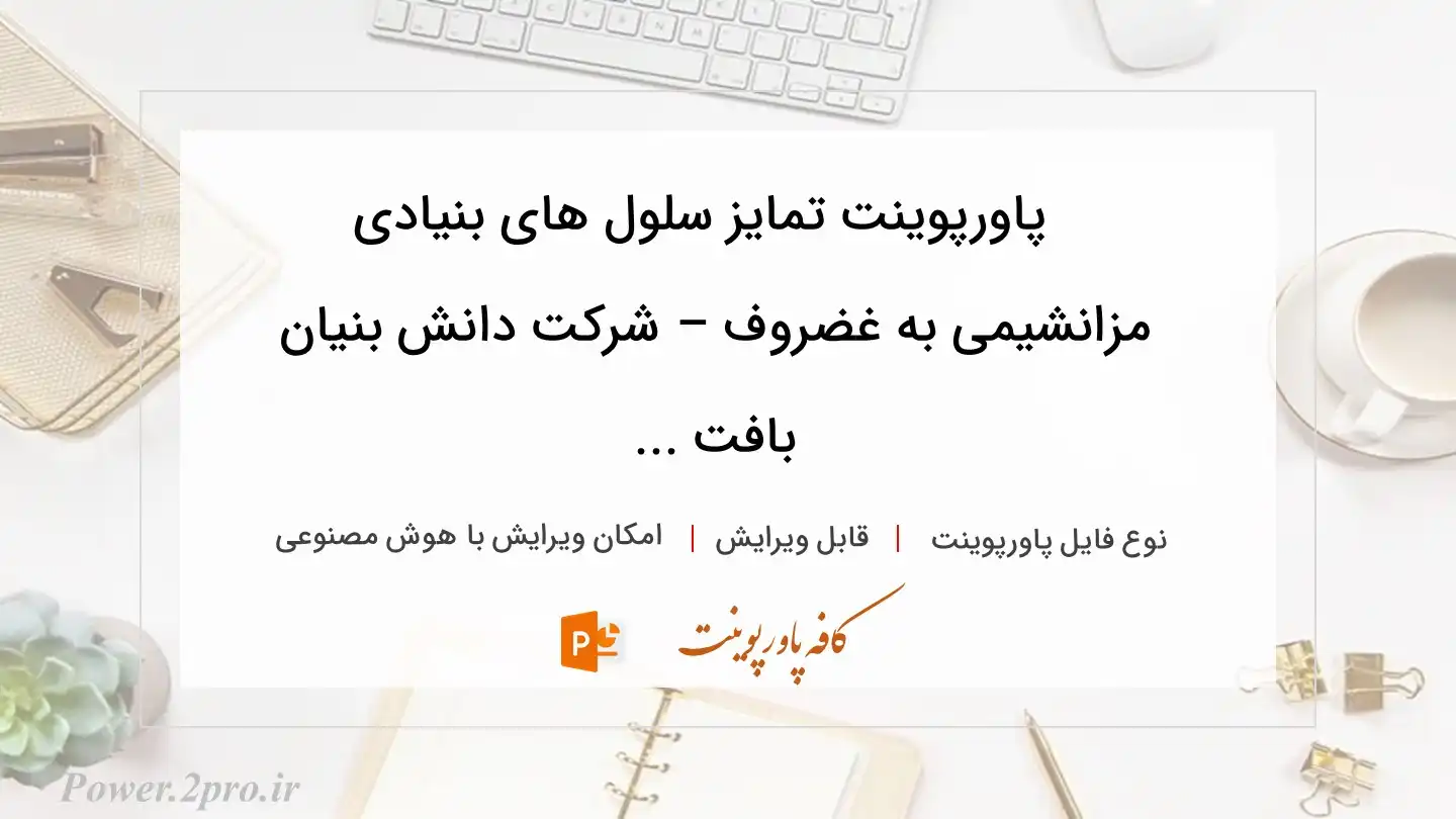  دانلود پاورپوینت تمایز سلول های بنیادی مزانشیمی به غضروف – شرکت دانش بنیان بافت ... 