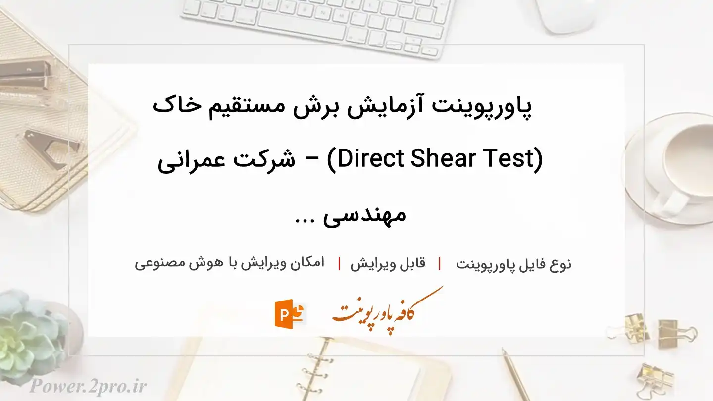  دانلود پاورپوینت آزمایش برش مستقیم خاک (Direct Shear Test) – شرکت عمرانی مهندسی ... 