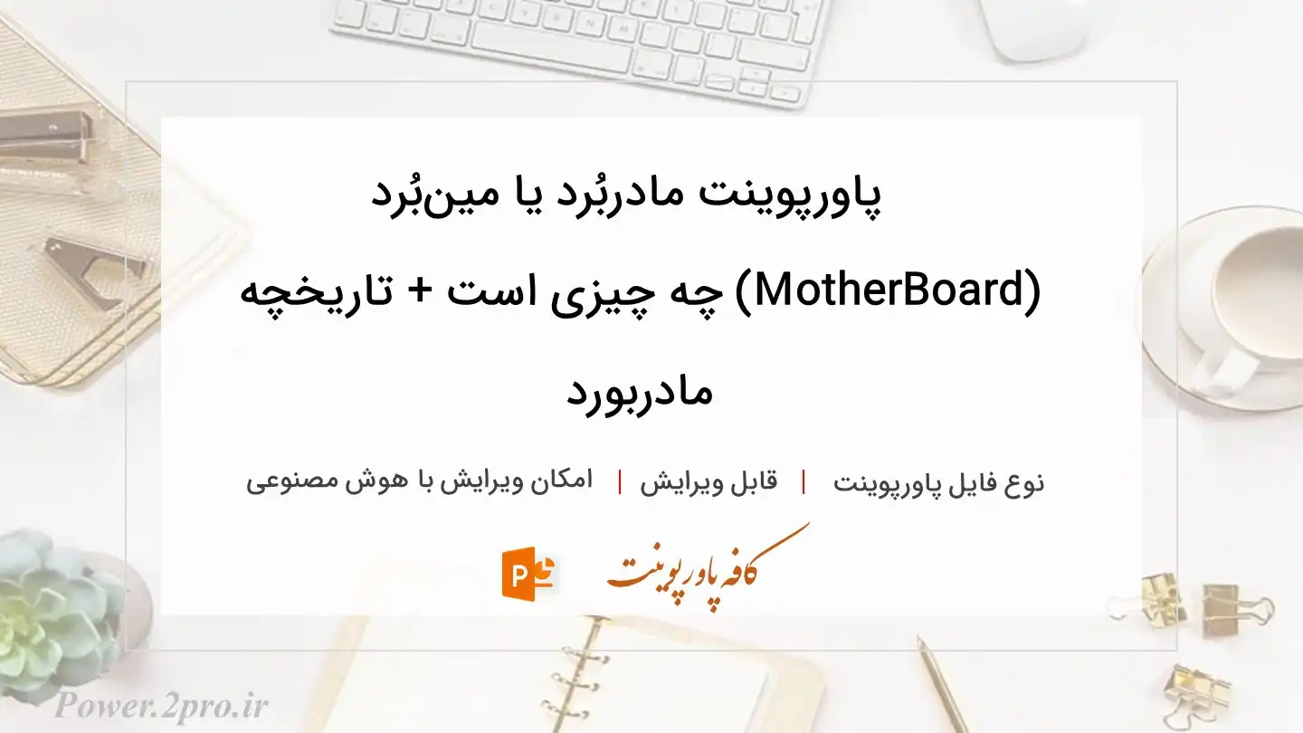  دانلود پاورپوینت مادربُرد یا مین‌بُرد (MotherBoard) چه چیزی است + تاریخچه مادربورد 