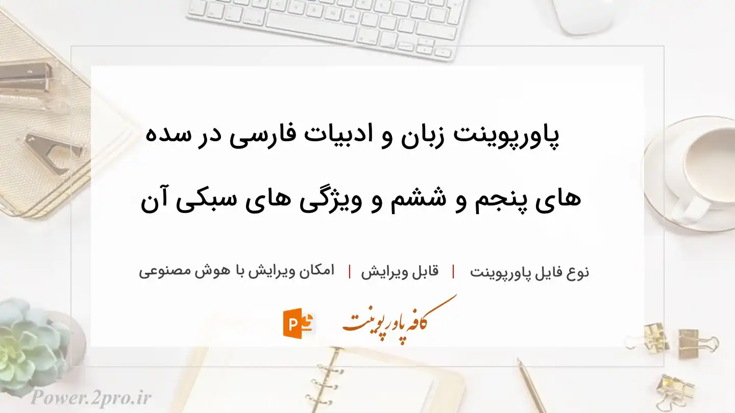  دانلود پاورپوینت زبان و ادبیات فارسی در سده‌ های پنجم و ششم و ویژگی‌ های سبکی آن 