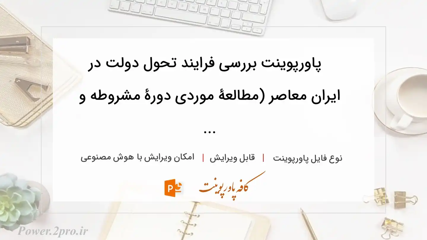  دانلود پاورپوینت بررسی فرایند تحول دولت در ایران معاصر (مطالعۀ موردی دورۀ مشروطه و ... 