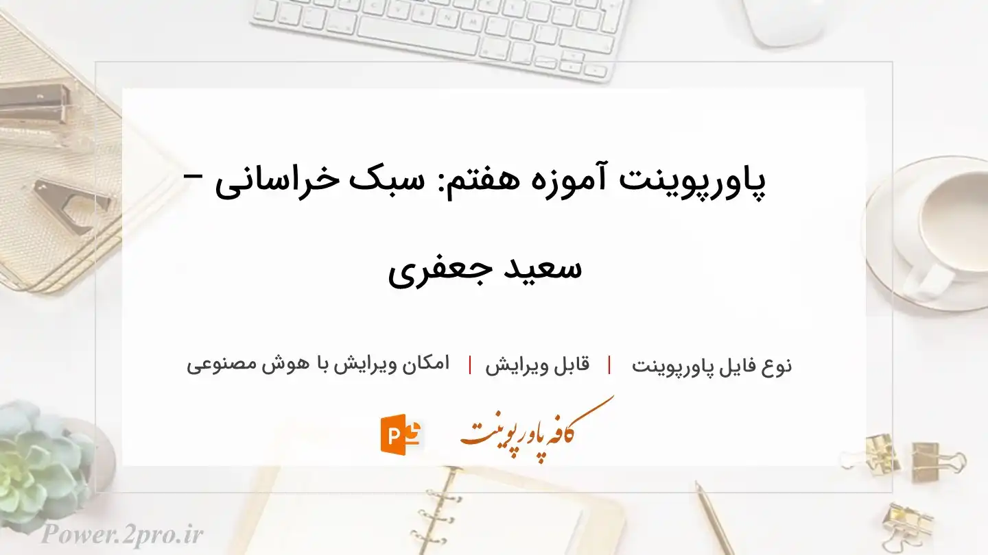  دانلود پاورپوینت آموزه هفتم: سبک خراسانی – سعید جعفری 