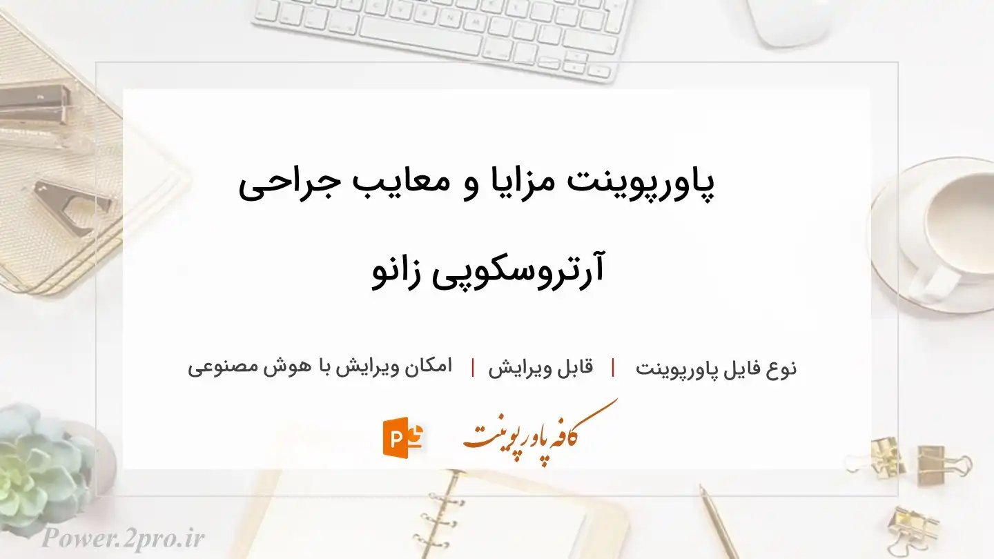  دانلود پاورپوینت مزایا و معایب جراحی آرتروسکوپی زانو 