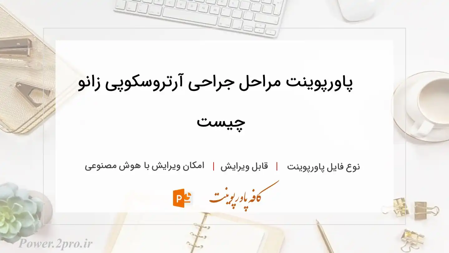  دانلود پاورپوینت مراحل جراحی آرتروسکوپی زانو چیست