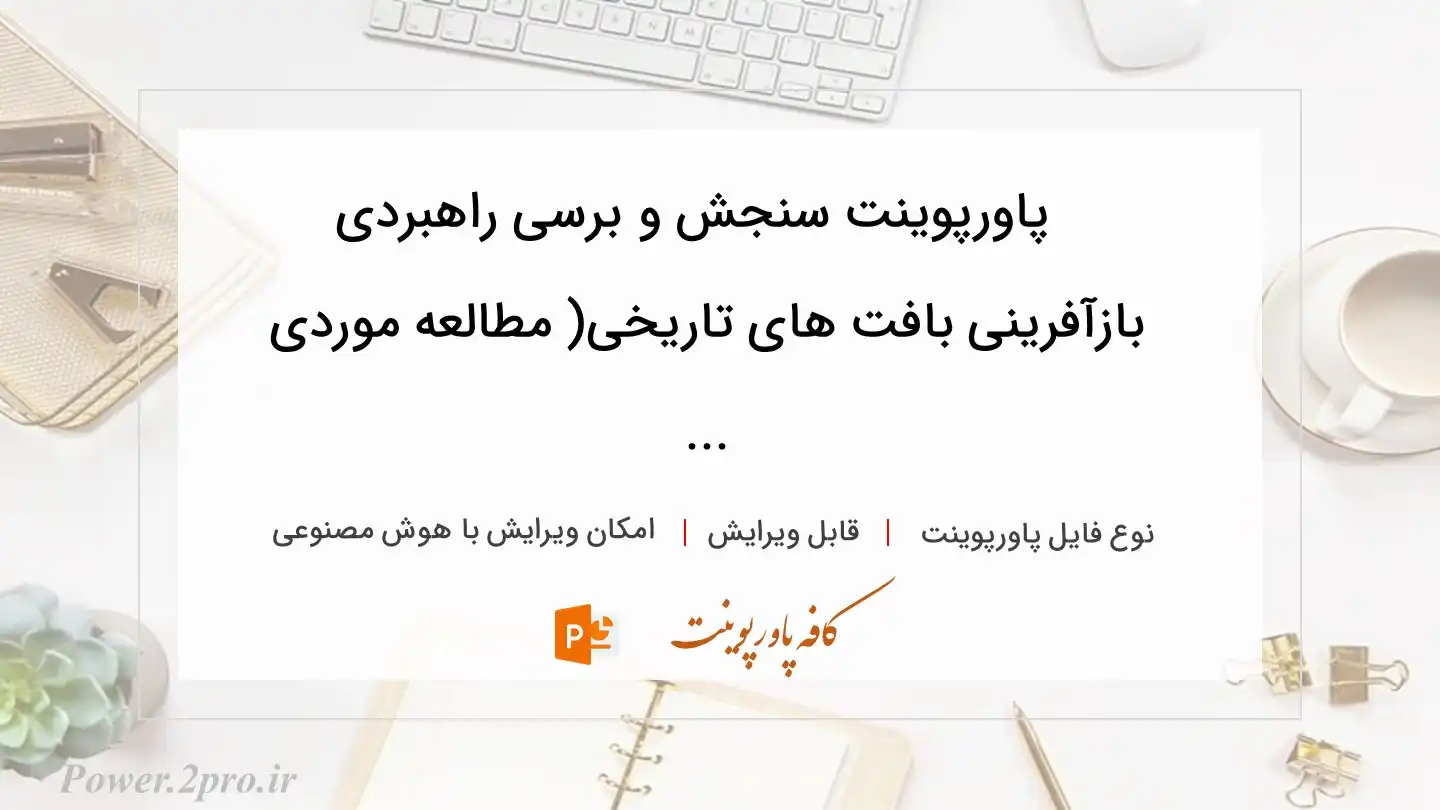  دانلود پاورپوینت سنجش و برسی راهبردی بازآفرینی بافت های تاریخی( مطالعه موردی ... 