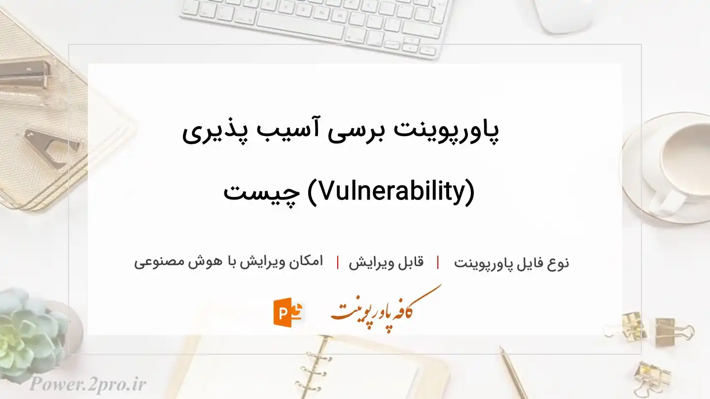  دانلود پاورپوینت برسی آسیب پذیری (Vulnerability) چیست