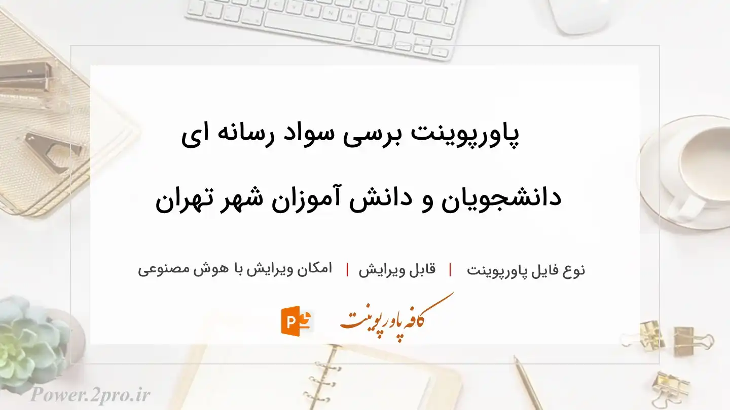  دانلود پاورپوینت برسی سواد رسانه ای دانشجویان و دانش آموزان شهر تهران 