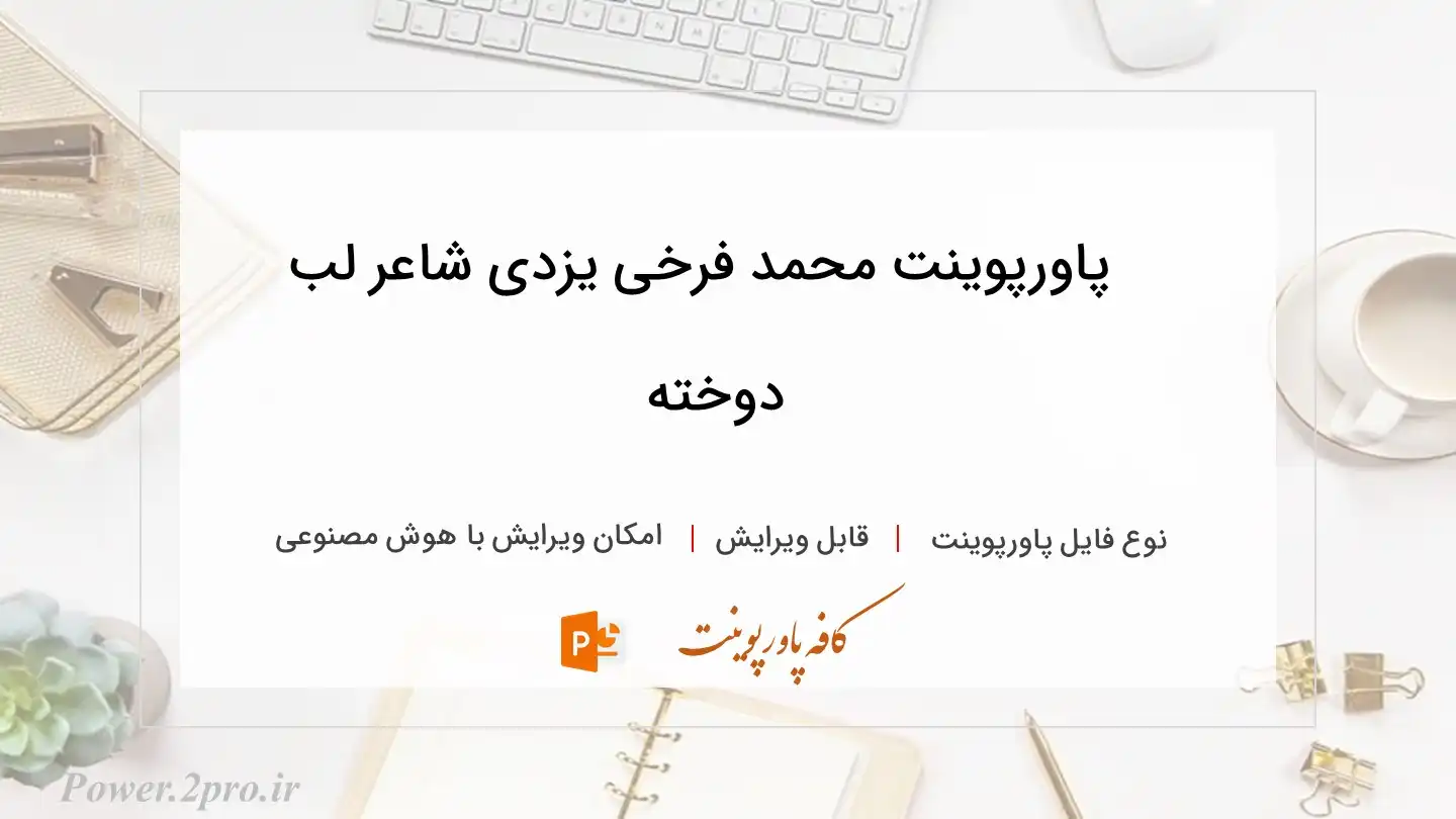  دانلود پاورپوینت محمد فرخی یزدی شاعر لب دوخته 