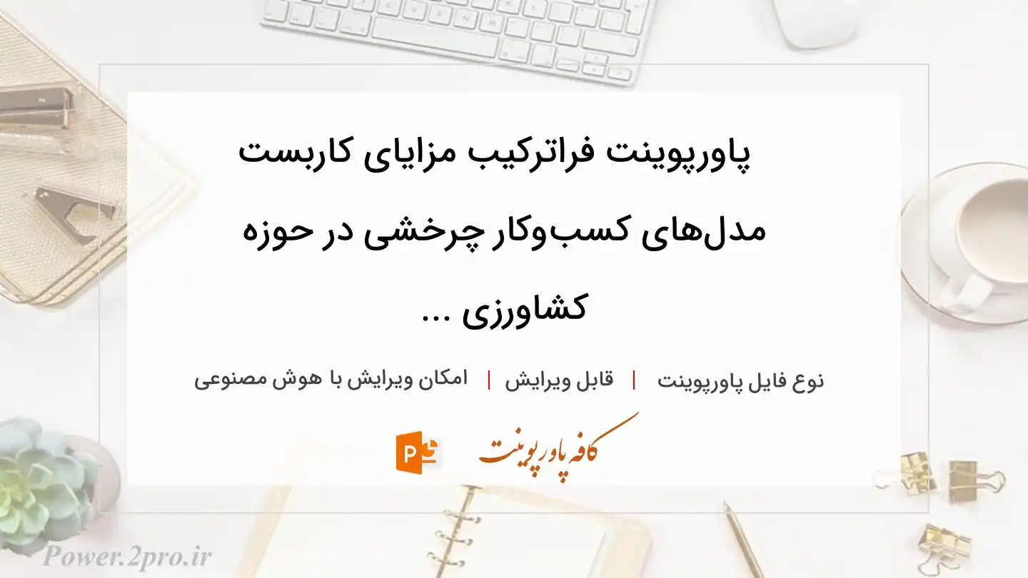  دانلود پاورپوینت فراترکیب مزایای کاربست مدل‌های کسب‌وکار چرخشی در حوزه کشاورزی ... 