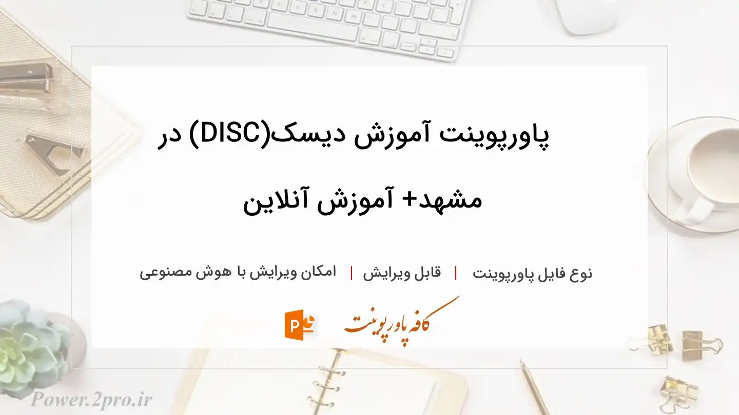  دانلود پاورپوینت آموزش دیسک(DISC) در مشهد+ آموزش آنلاین 