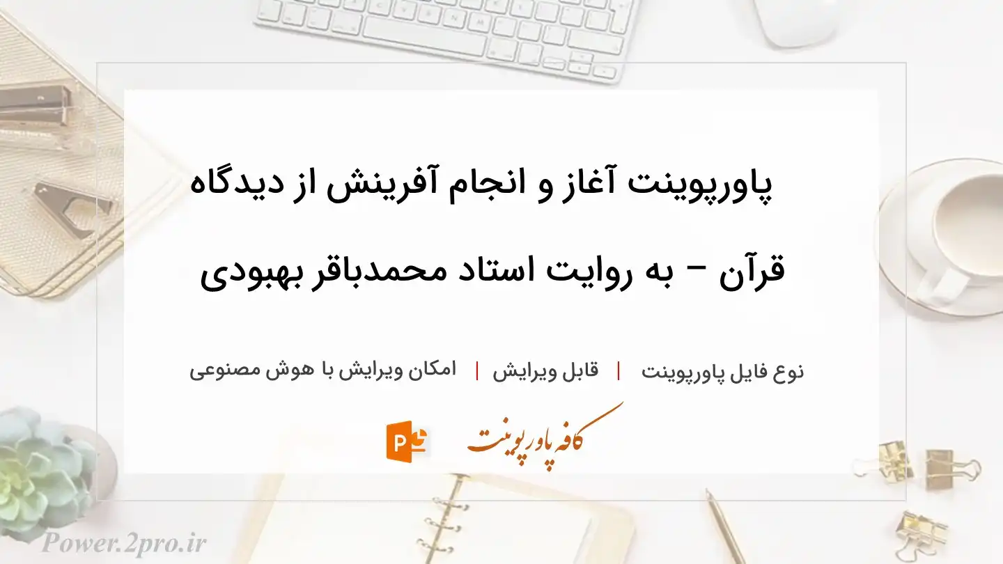  دانلود پاورپوینت آغاز و انجام آفرینش از دیدگاه قرآن – به روایت استاد محمدباقر بهبودی 