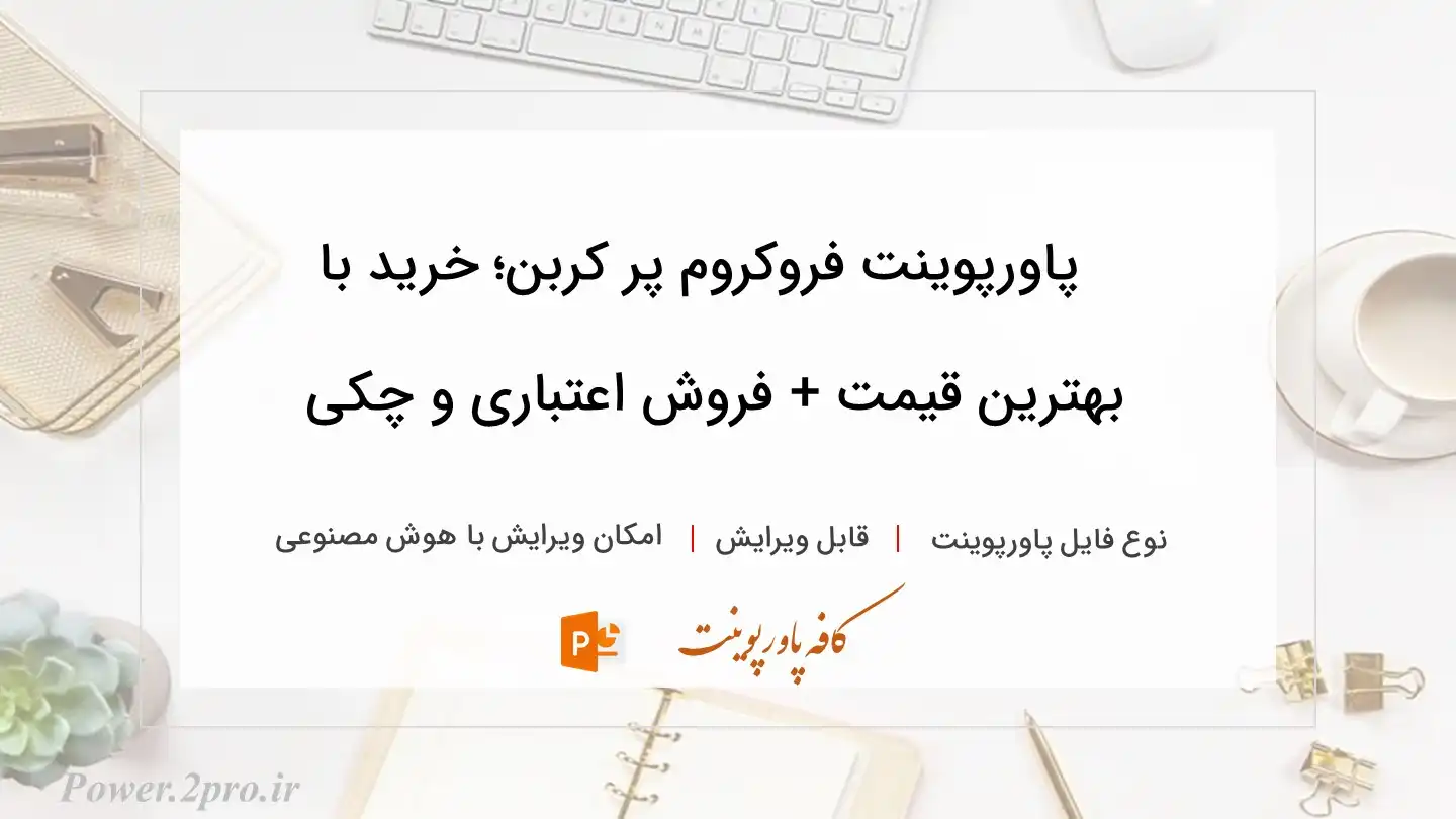  دانلود پاورپوینت فروکروم پر کربن؛ خرید با بهترین قیمت + فروش اعتباری و چکی 