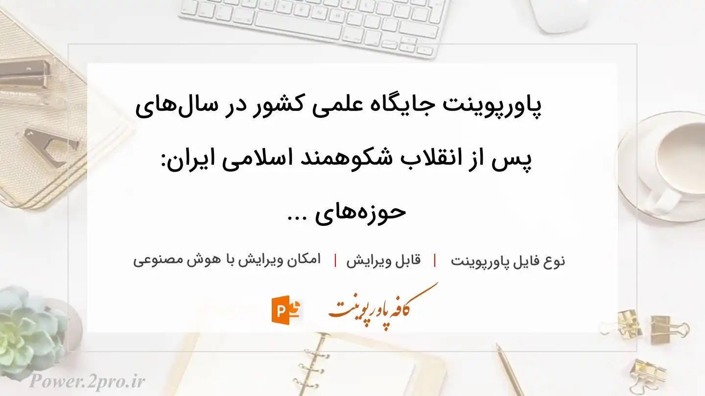  دانلود پاورپوینت جایگاه علمی کشور در سال‌های پس از انقلاب شکوهمند اسلامی ایران: حوزه‌های ... 