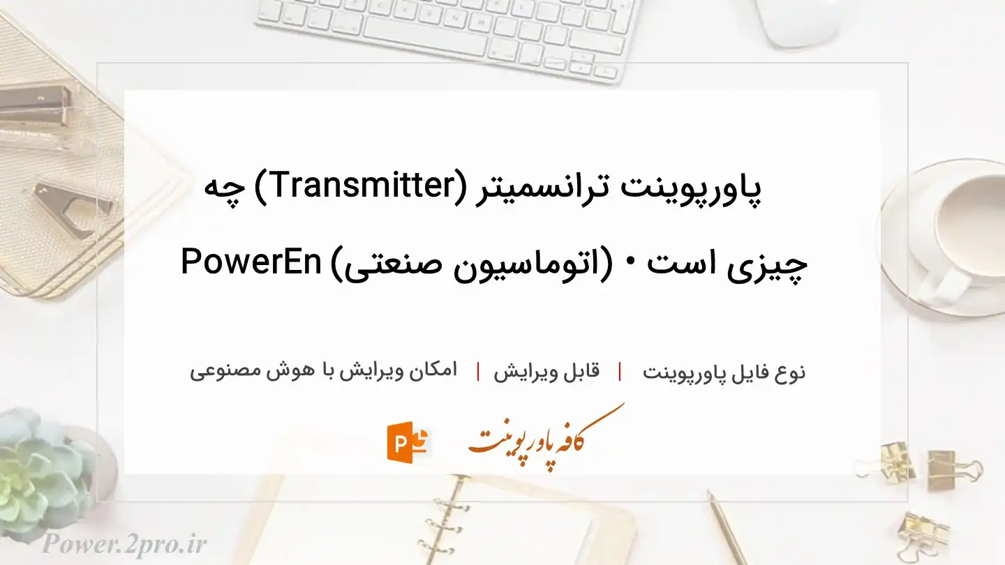  دانلود پاورپوینت ترانسمیتر (Transmitter) چه چیزی است • (اتوماسیون صنعتی) PowerEn 
