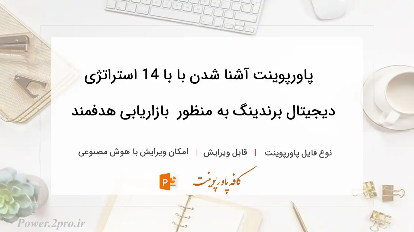  دانلود پاورپوینت آشنا شدن با با 14 استراتژی دیجیتال برندینگ به منظور  بازاریابی هدفمند 