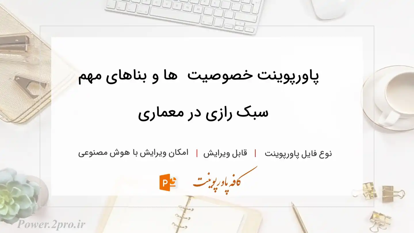  دانلود پاورپوینت خصوصیت  ها و بناهای مهم سبک رازی در معماری 