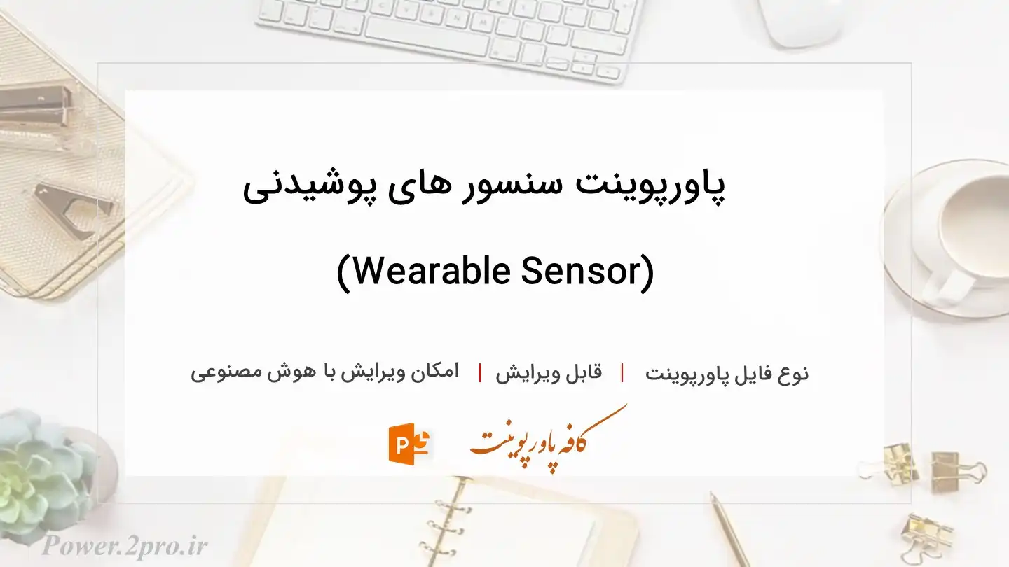 دانلود پاورپوینت سنسور های پوشیدنی (Wearable Sensor) 
