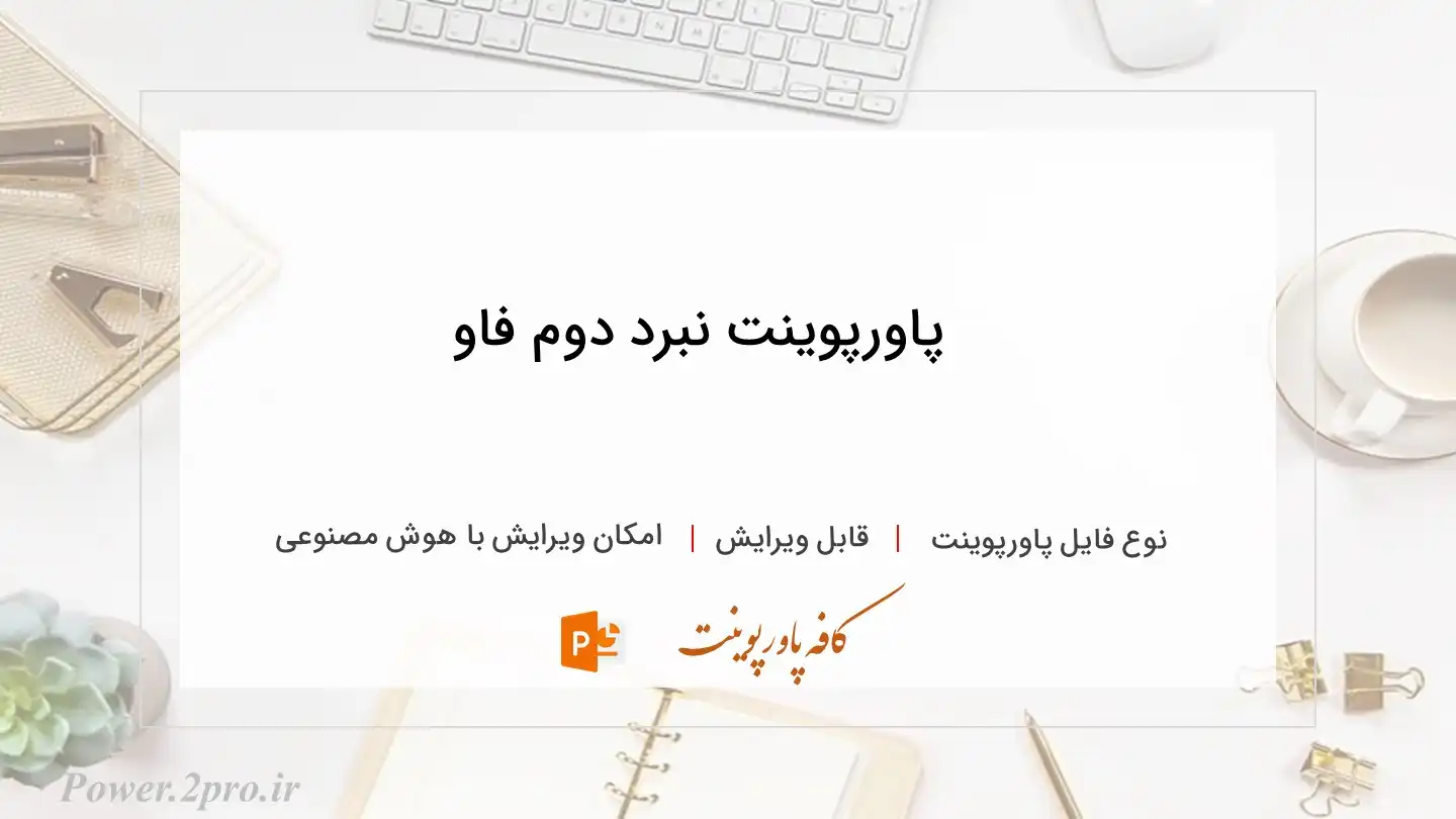  دانلود پاورپوینت نبرد دوم فاو 