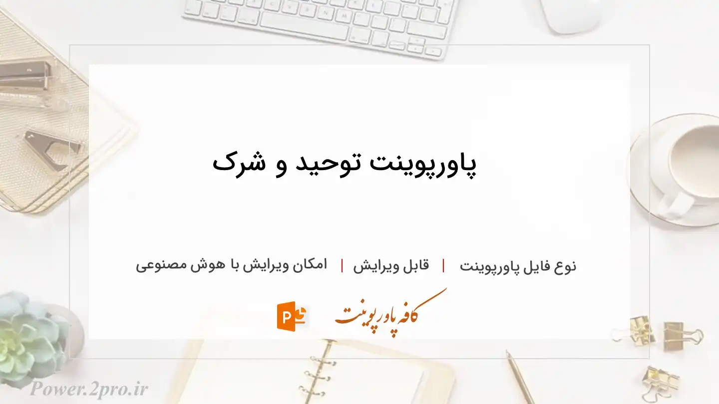  دانلود پاورپوینت توحید و شرک 