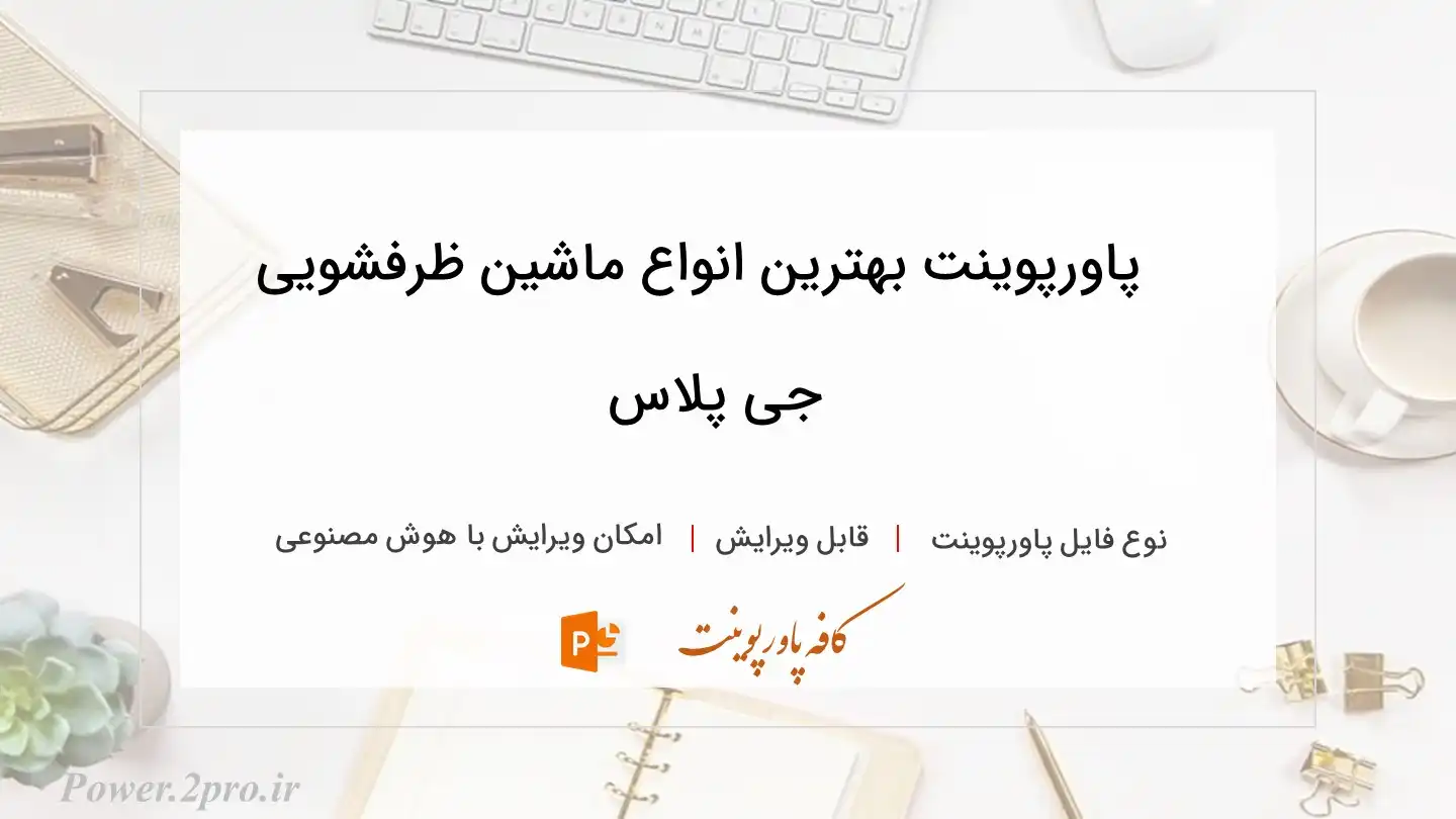  دانلود پاورپوینت بهترین انواع ماشین ظرفشویی جی پلاس 