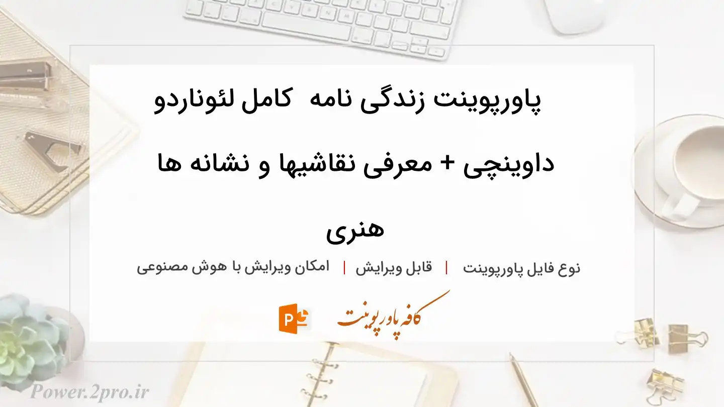  دانلود پاورپوینت زندگی نامه  کامل لئوناردو داوینچی + معرفی نقاشیها و نشانه ها هنری 