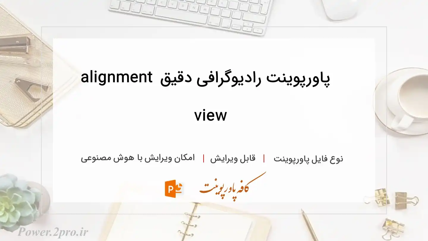  دانلود پاورپوینت رادیوگرافی دقیق alignment view 