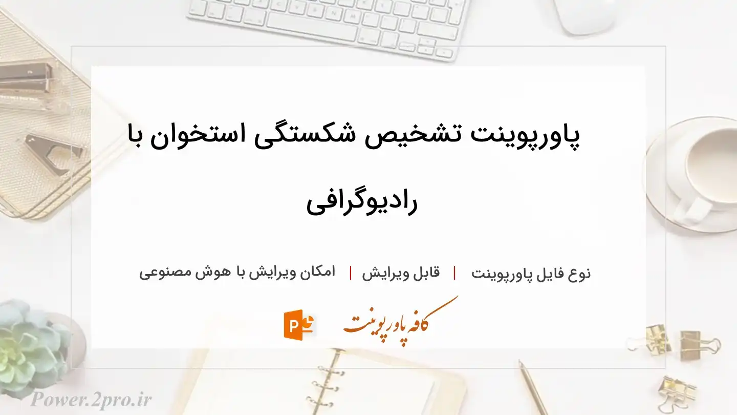  دانلود پاورپوینت تشخیص شکستگی استخوان با رادیوگرافی 