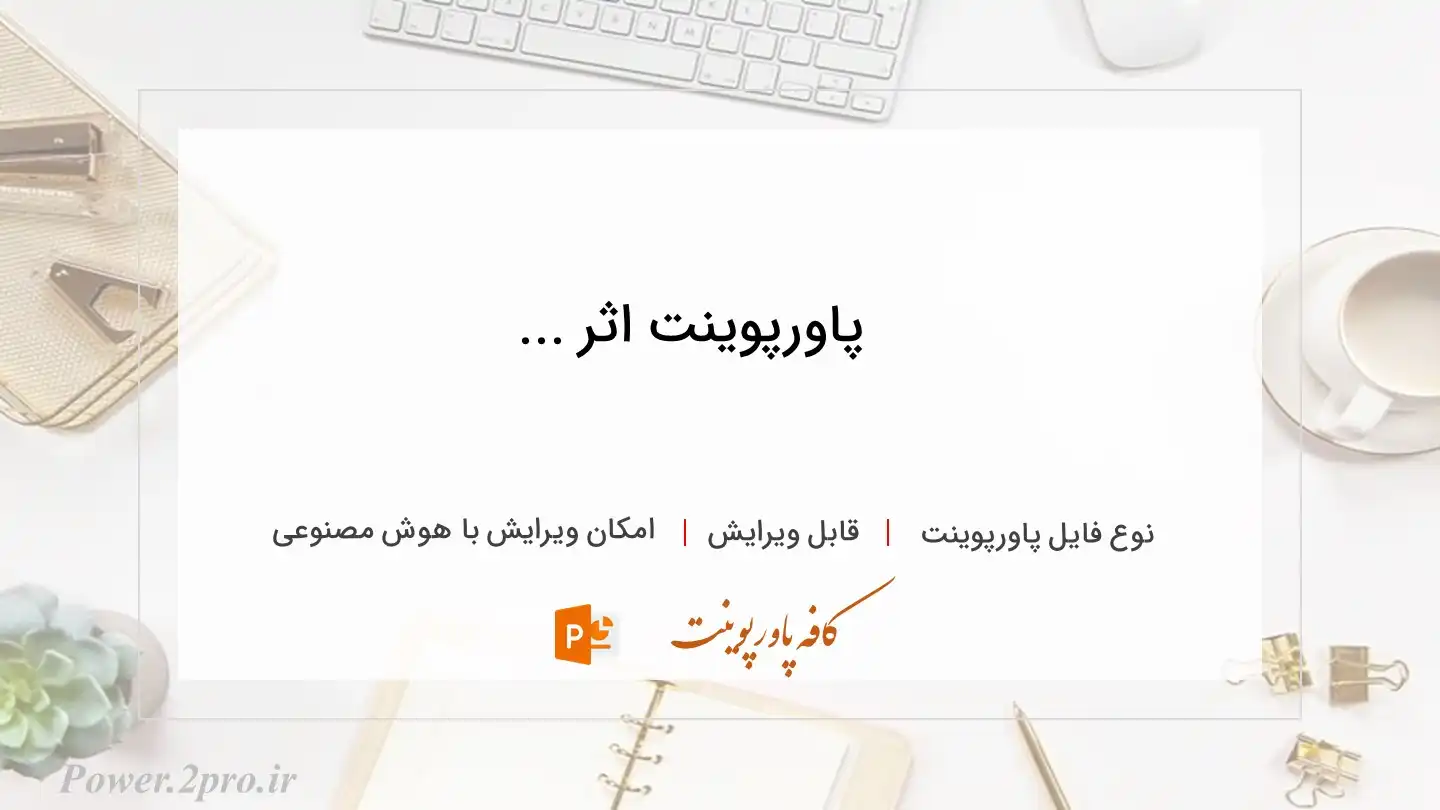  دانلود پاورپوینت اثر ... 