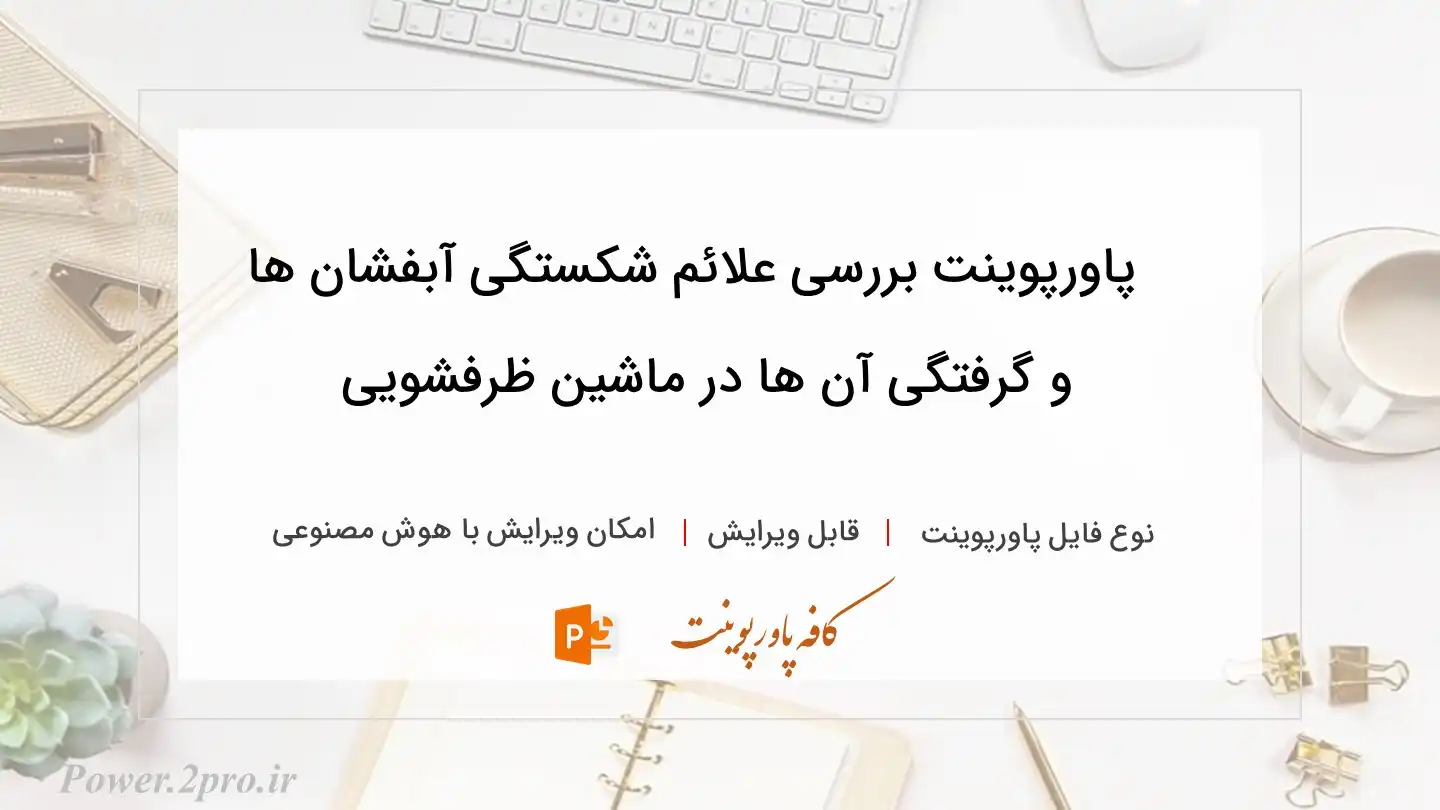  دانلود پاورپوینت بررسی علائم شکستگی آبفشان ها و گرفتگی آن ها در ماشین ظرفشویی 