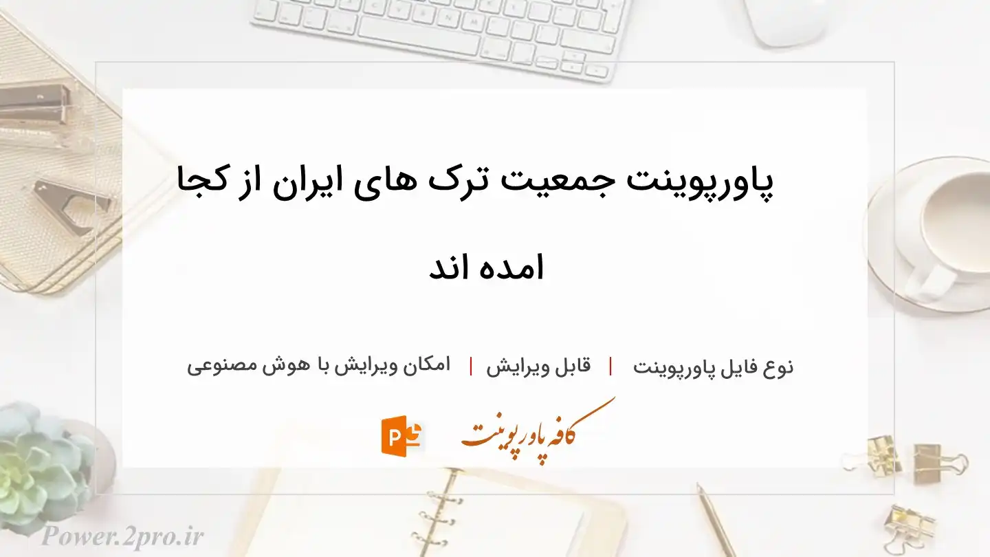  دانلود پاورپوینت جمعیت ترک های ایران از کجا امده اند