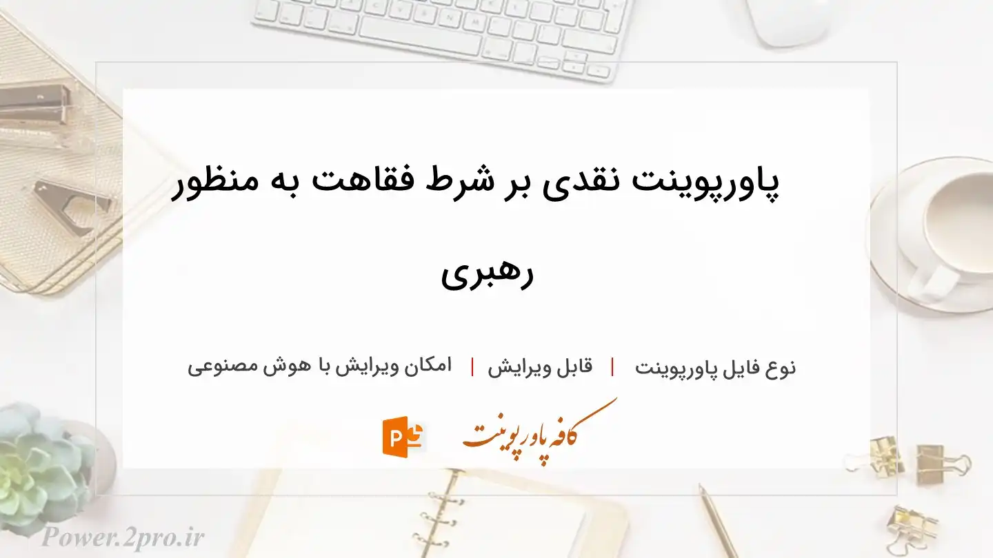  دانلود پاورپوینت نقدی بر شرط فقاهت به منظور  رهبری 