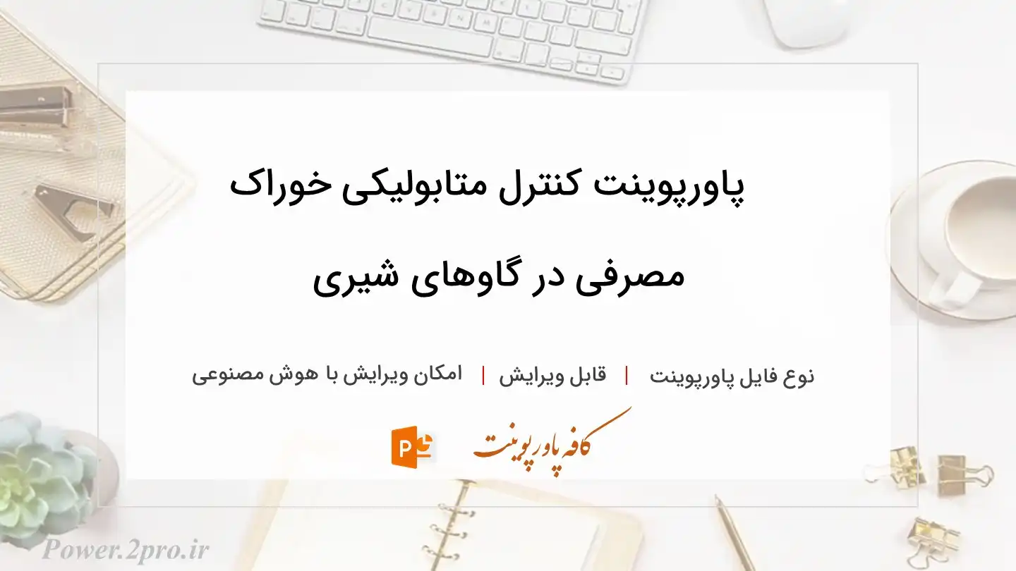  دانلود پاورپوینت کنترل متابولیکی خوراک مصرفی در گاوهای شیری 